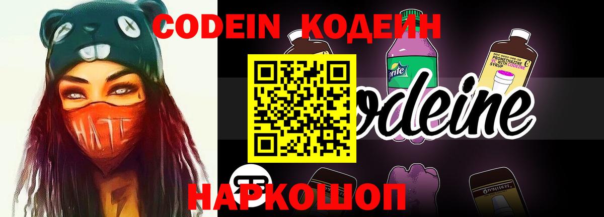 Кодеин Purple Drank Чита